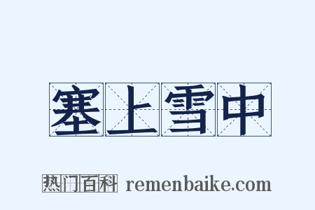 塞上雪中是什么意思的图片